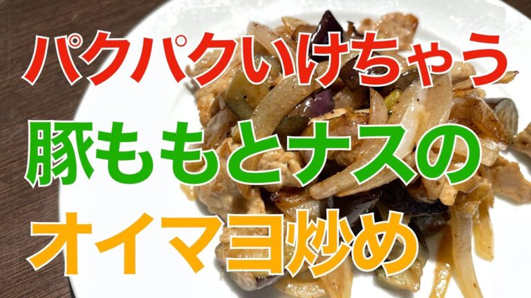 豚ももとナスのオイマヨ炒め