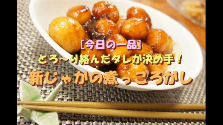 [今日の一品]　とろ～り絡んだタレが決め手！新じゃがの煮っころがし　※音声解説付き