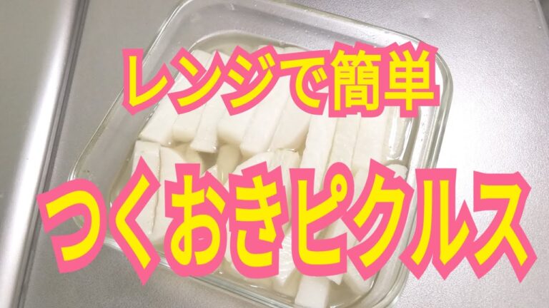 簡単料理 やみつき大根レシピ。 漬物 つくおき お弁当 おつまみ