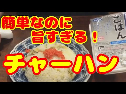 サトウのごはん等（チンするタイプ）&レンジで3分！簡単で美味しいチャーハンの作り方・レシピ！  How to make fried rice 3 minutes by range