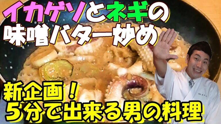 【イカゲソとネギの味噌バター炒め】５分で出来る絶品おつまみ！