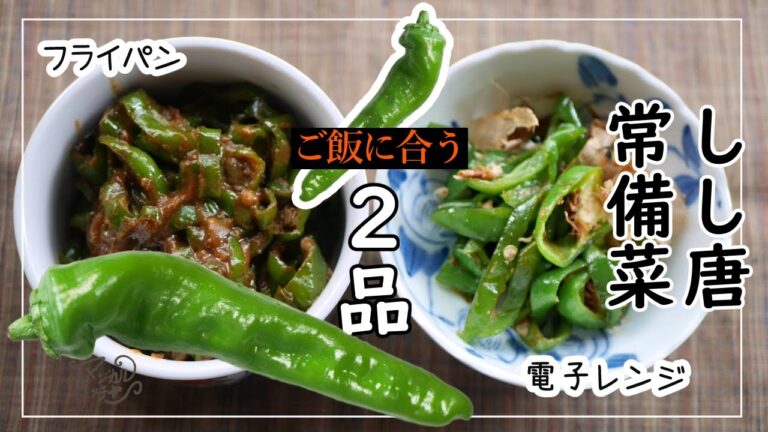 辛いしし唐が活躍【しし唐味噌】とレンジ2分で【しし唐煮】