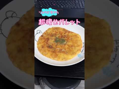 痩せたいから超痩せチーズガレットを作るんや！！  #Shorts