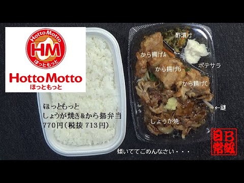 ほっともっと　しょうが焼き&から揚弁当　770円（税抜 713円）