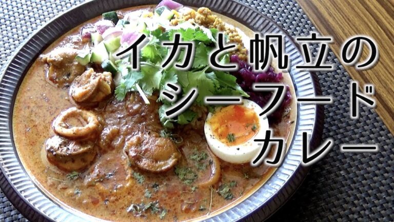イカと帆立のスパイスシーフードカレーの作り方【スパイスカレー】