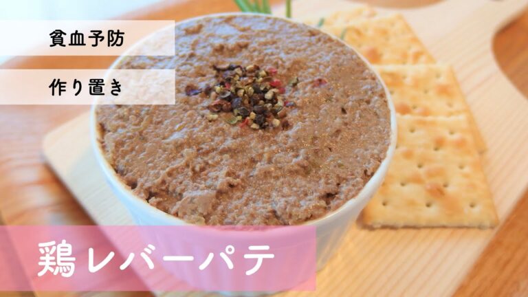 【貧血予防・作り置きレシピ】鶏レバーパテの作り方
