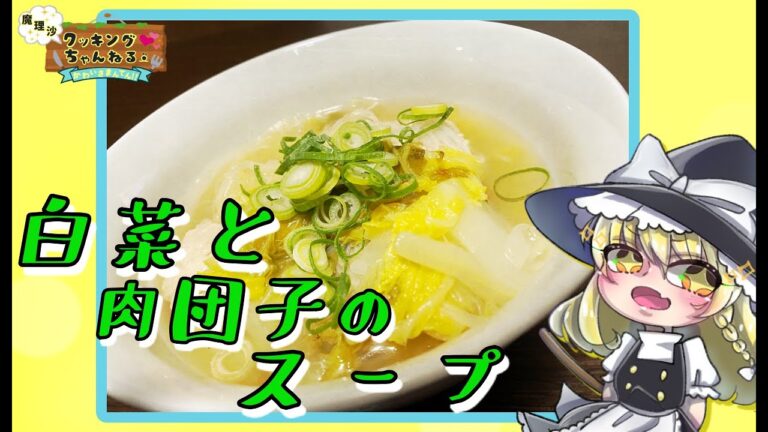 【お料理動画】白菜と肉団子のスープ作ったよ！【ゆっくり】