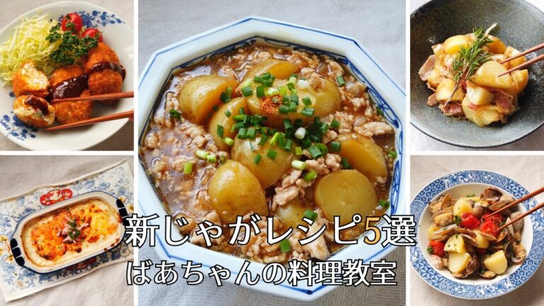 【新じゃが人気レシピランキングBEST5】晩御飯（夜ご飯）の一週間献立／おつまみレシピ／ばあちゃんの料理教室【料理動画】