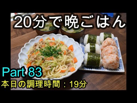 【晩ごはん】焼きうどん おにぎり 大根とほうれん草のお味噌汁