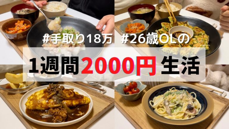 食費1ヶ月1万円の一人暮らしごはん【1週間分紹介】オムライス/クリームパスタ/チヂミ/オムそば…🤤🍚