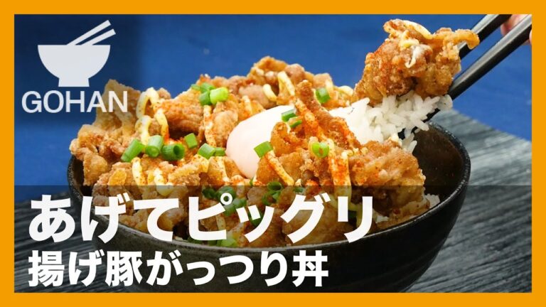 【簡単レシピ】あげてピッグリ『揚げ豚がっつり丼』の作り方 【男飯】