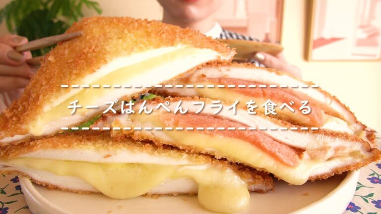 【咀嚼音】チーズはんぺんフライを食べる【Eating Sounds】