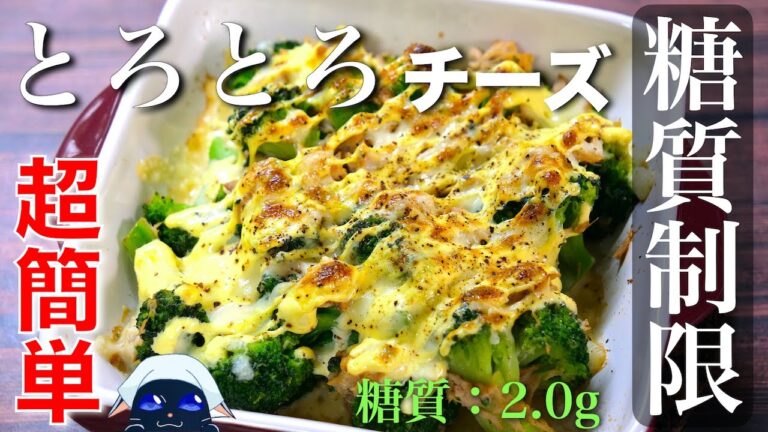 【トースターで超簡単！】とろとろチーズが最高⋯☆「ブロッコリーのツナチーズ焼き」の作り方【糖質制限レシピ】Low Carb Broccoli Recipe