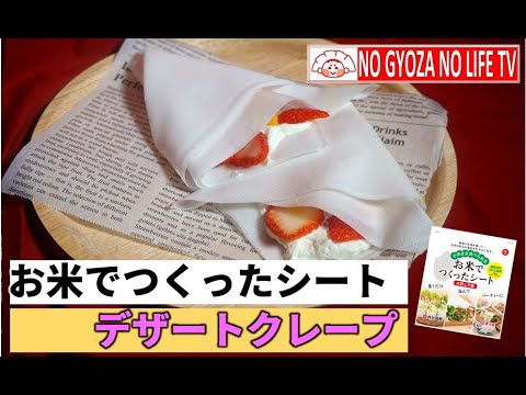お米でつくったシートを使用！デザートクレープ