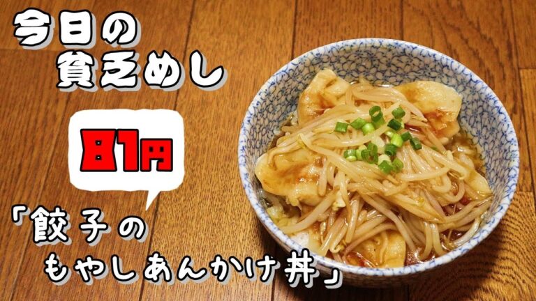 今日の貧乏めし　餃子のもやしあんかけ丼　81円　【貧乏飯、貧乏料理レシピ】