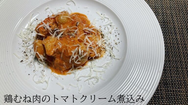 【3分でわかる】鶏むね肉のトマトクリーム煮込み　の作り方