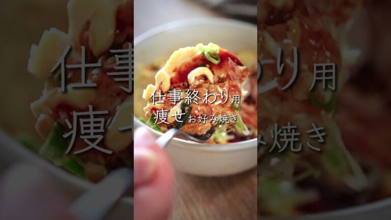 【5キロ痩せる豆腐レシピ】【豆腐のお好み焼き】 #ヘルシーレシピ #ダイエットレシピ #豆腐レシピ #腸活レシピ#時短レシピ