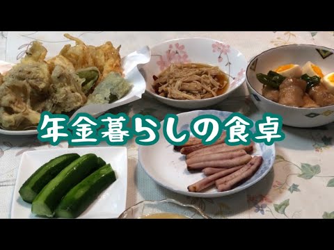【70代年金暮らし】和食献立5品　卵と豚の煮物　きゅうりの塩もみ　えのきの醤油煮　野菜の天ぷら　イカ焼き　シニア　節約レシピ 酒の肴