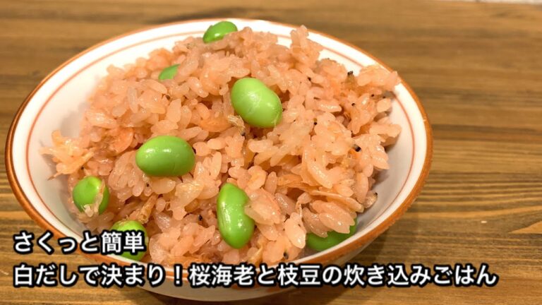 【さくっと簡単料理　♯325】白だしで決まり！桜海老と枝豆の炊き込みごはん〜JAPANESE MIXED RICE WITH SAKURA SHRIMP AND EDAMAME〜