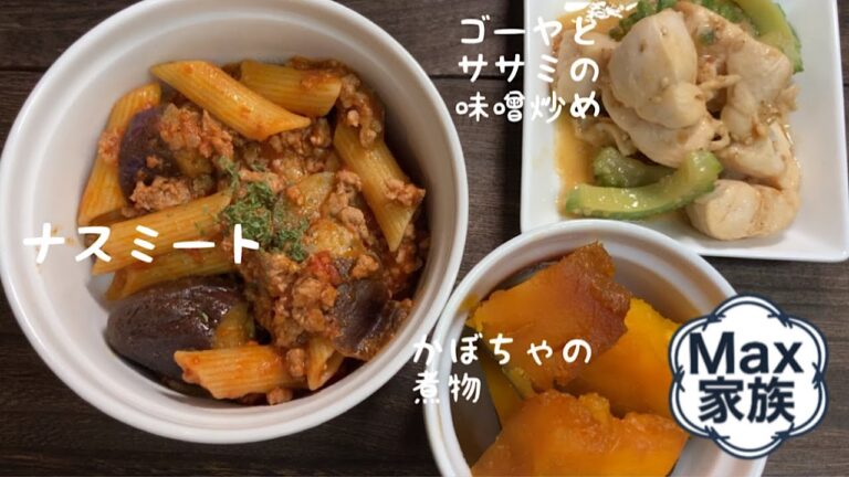 Max家族のリアル晩御飯　ナスミート・ゴーヤとササミの味噌炒め・かぼちゃの煮物