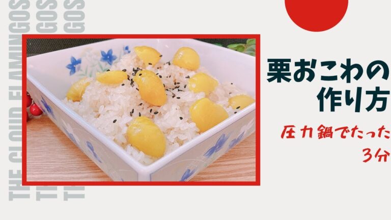 【栗おこわの作り方】圧力鍋で加圧たった3分！もちもち美味しい💕