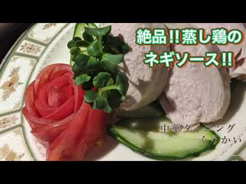 【簡単】絶品‼︎柔らか蒸し鶏ネギソース