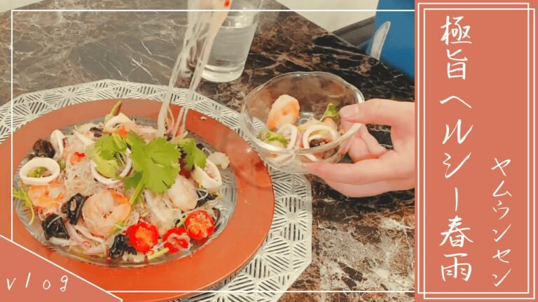 【極旨ヘルシー春雨サラダ】ヤムウンセンで美味しくダイエット/主夫/野菜料理/vlog