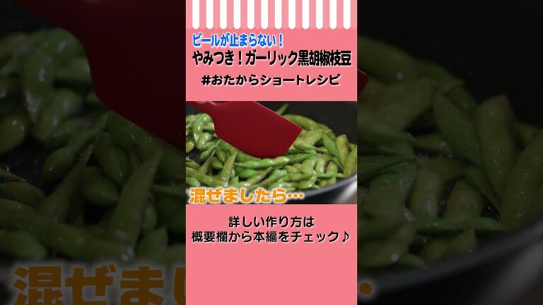 【おつまみにピッタリ】ビールが止まらない！ガーリック黒こしょう枝豆の作り方 #Shorts #おたからショートレシピ　【簡単！やみつき】