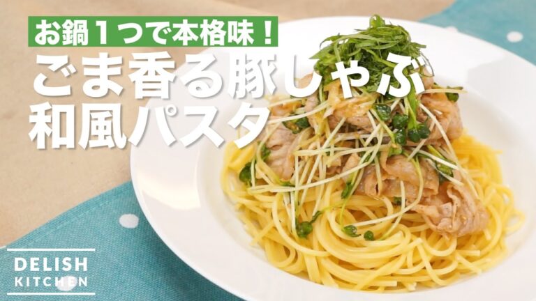 お鍋1つで本格味！ごま香る豚しゃぶ和風パスタの作り方　｜　How To Make Boiled Pork wth Sesame Sauce  Pasta