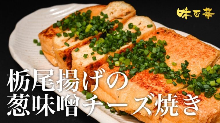 栃尾揚げの葱味噌チーズ焼き　【味百華】秋メニュー提案