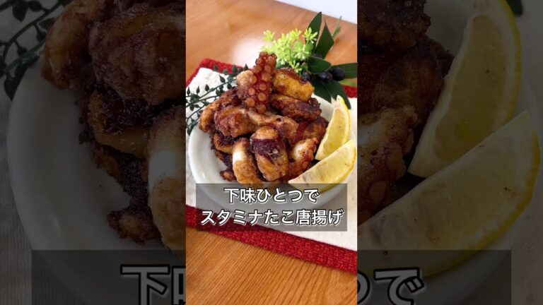 【下味ひとつでスタミナたこ唐揚げ】