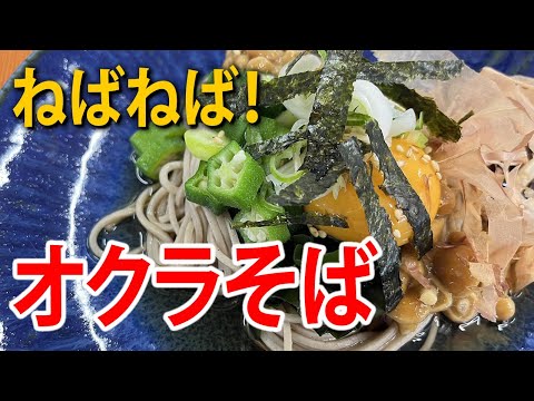 オクラのネバネバそば