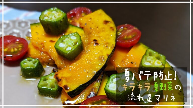 キラキラ夏野菜の流れ星マリネの作り方