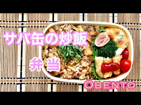 【お弁当#149】【旦那用】サバ缶でチャーハン🍱やっぱり詰めるのが苦手な件(汗)【炒飯】【鯖缶レシピ】【卵焼きアレンジ】【ハッシュポテト冷凍しか勝たん】 #サバ缶 #お弁当作り