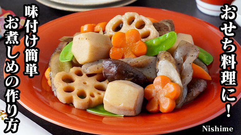 お煮しめの作り方！おせち料理の定番！味付け簡単！味もしっかり染み込み、煮崩れしないコツをご紹介します！【お正月レシピ】-How to make Nishime-【料理研究家ゆかり】