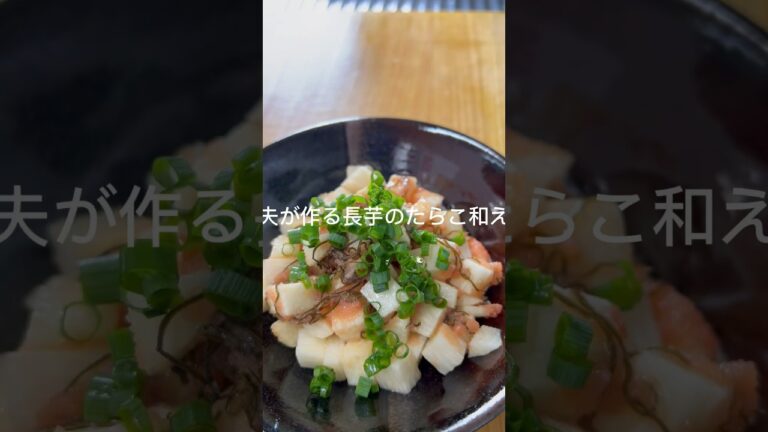 #手作り #簡単レシピ #cooking #加藤家の食卓 #レシピ #料理 #夫 #管理栄養士 #夫ご飯 #手作 #長芋#たらこ