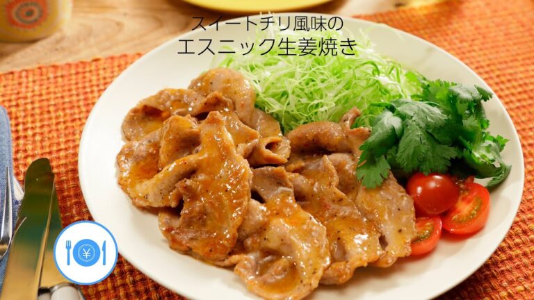 スイートチリ風味のエスニック生姜焼き【きちんとキッチンbydaiei】