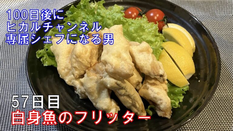 白身魚のフリッター（57日目）