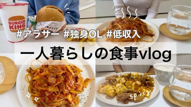［一人暮らし自炊]ピリ辛料理美味すぎて爆食した、低収入アラサー独身女vlog🌶️