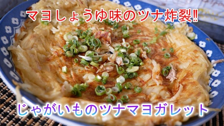 じゃがいものツナマヨガレット　マヨしょうゆ味のツナ炸裂‼