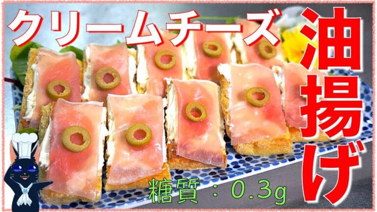 【糖質制限レシピ】ダイエット中の最強おつまみ！「油揚げの生ハムクリームチーズ乗せ」【低糖質】Low Carb Cream Cheese Recipe