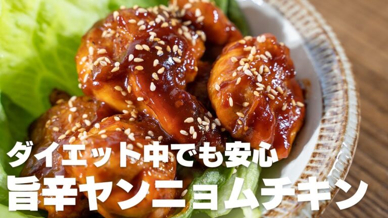 【ダイエット飯】罪悪感なし…！旨辛ヤンニョムチキンを作る【低糖質】