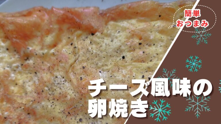 おつまみに最高👍チーズ風味の卵焼き‼️