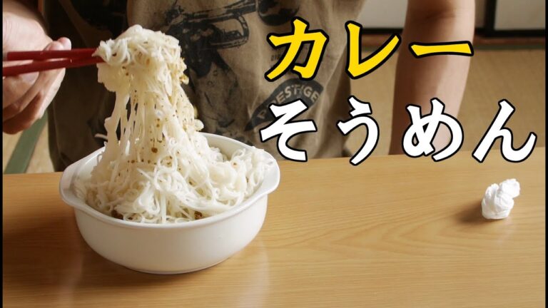 [料理動画] カレー素麺を作ってみた。