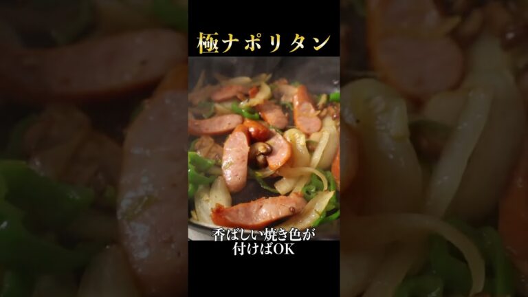 パスタは茹でるな！ナポリタンを超えた『極ナポリタン』