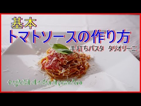 【イタリア料理の技法】基本トマトソースの作り方　手打パスタ　Tagliolini　ai　Salsa　di　Pomodoro　｜リベロキッチン