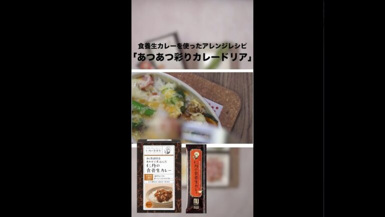 食養生カレーを使ったアレンジレシピ「あつあつ彩りカレードリア」