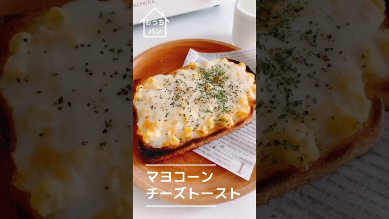 【食パン】マヨコーンチーズトースト【作りおき】#Shorts