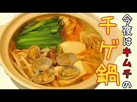 今夜は【キムチのチゲ鍋】にしよう！あさりたっぷりの特製スープが旨すぎる♪寒い日にどうぞ♪ 料理 レシピ 簡単