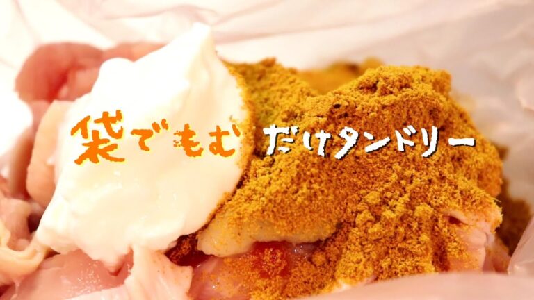 袋でもむだけ！「タンドリーチキン」の作り方〖鶏肉レシピ〗